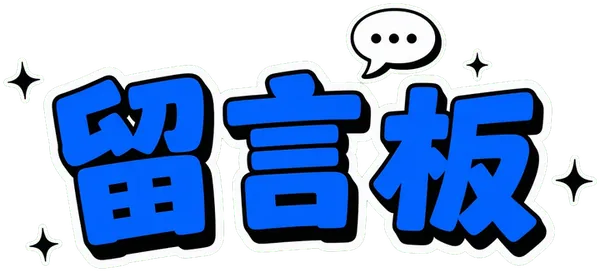 💬 留言板