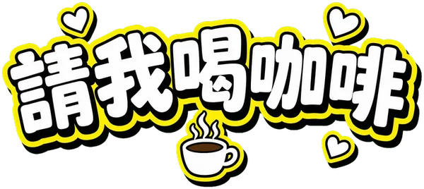 ☕ 請我喝咖啡
