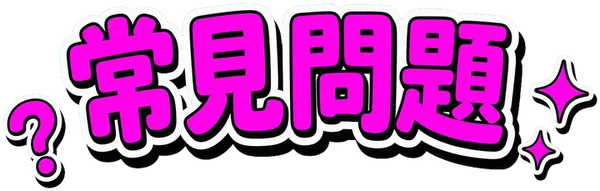 ❓ 常見問題