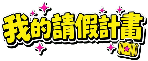 🗂️ 我的 2027 請假計畫
