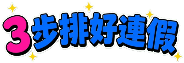 🧮 3 步排好你的 2027 連假