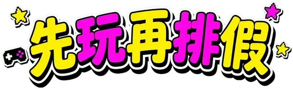 先玩再排假：上班族小遊戲