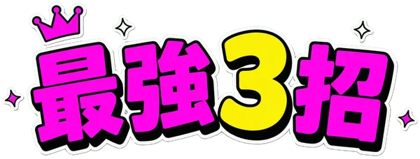 🏆 2027 最強 3 招